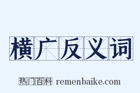 横广反义词是什么意思的图片